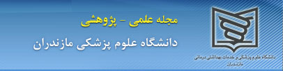 مجله دانشگاه علوم پزشکی مازندران